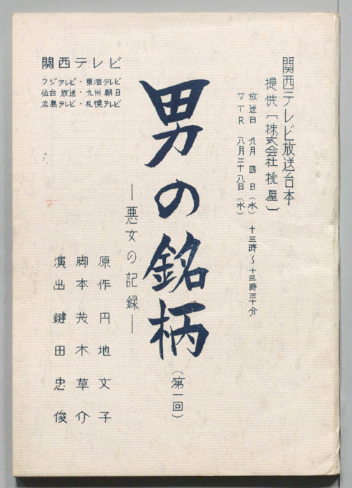 男の銘柄―悪女の記録―