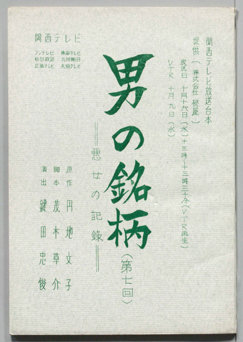 男の銘柄―悪女の記録―