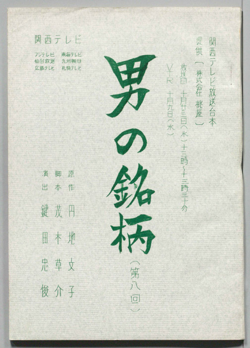 男の銘柄―悪女の記録―