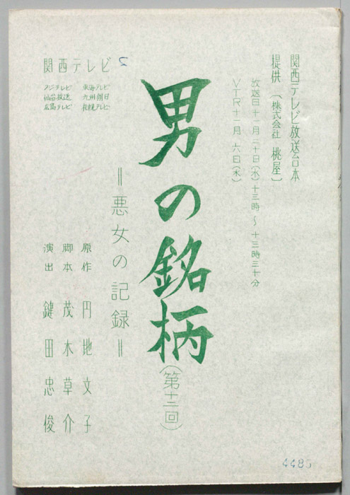 男の銘柄―悪女の記録―