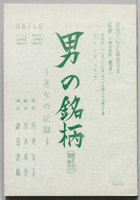 男の銘柄―悪女の記録―