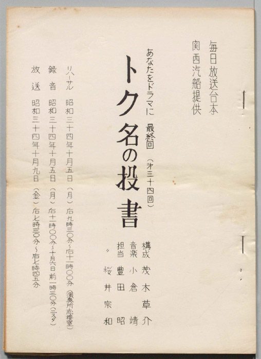 トク名の投書