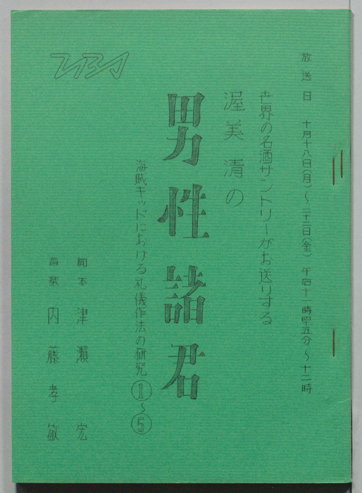 渥美清の男性諸君