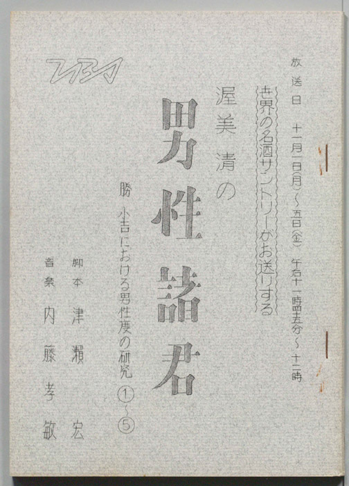 渥美清の男性諸君