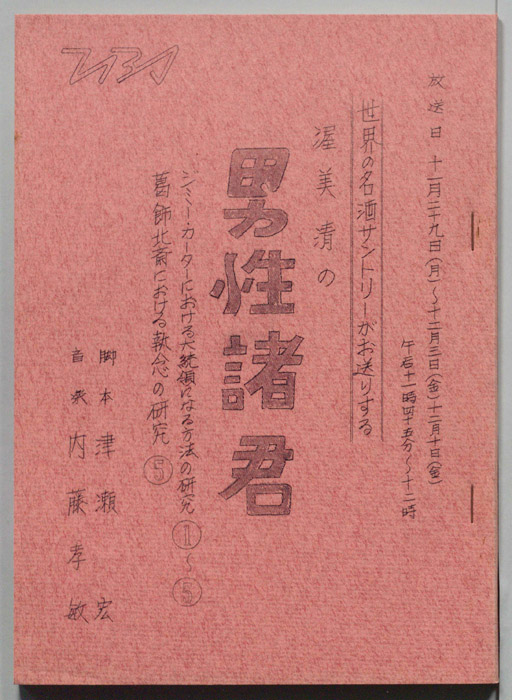 渥美清の男性諸君