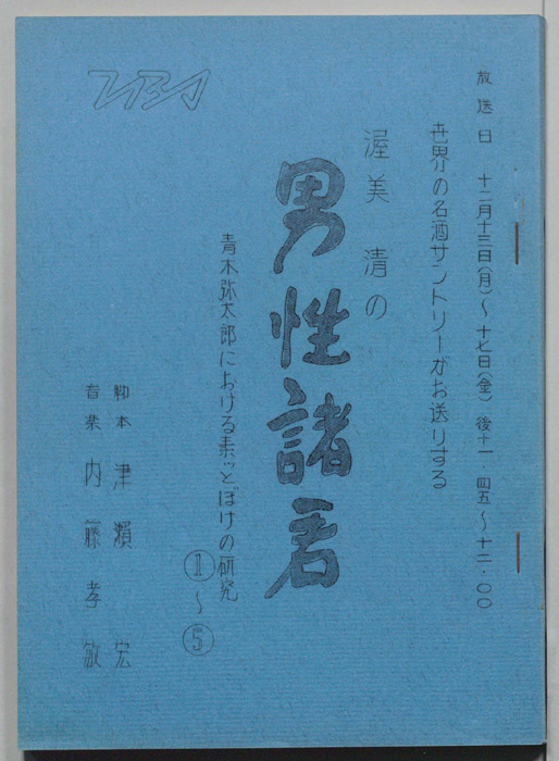 渥美清の男性諸君