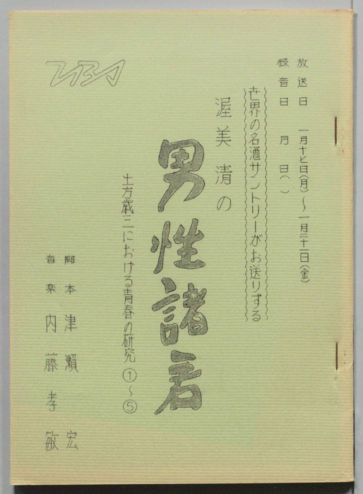 渥美清の男性諸君