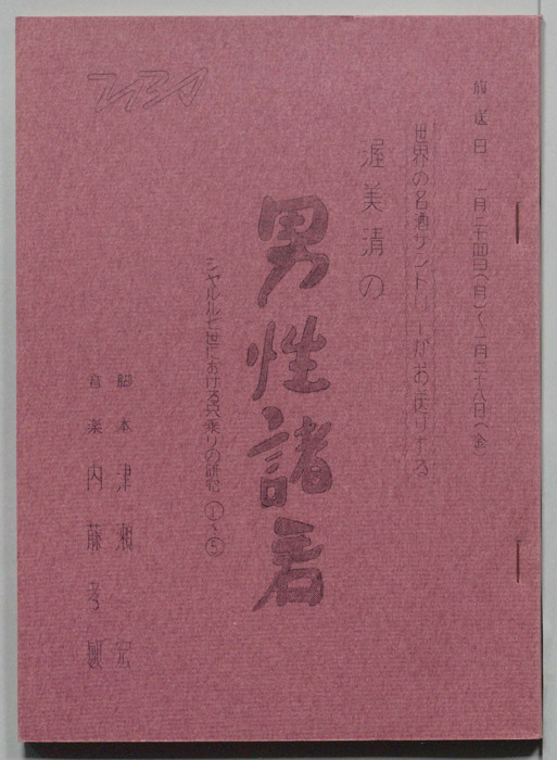 渥美清の男性諸君