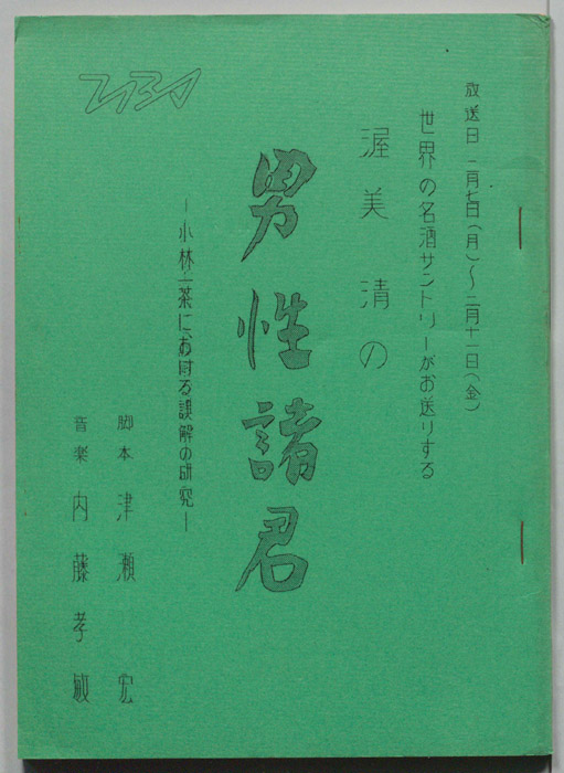 渥美清の男性諸君