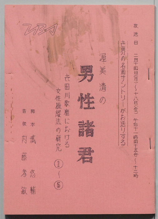 渥美清の男性諸君