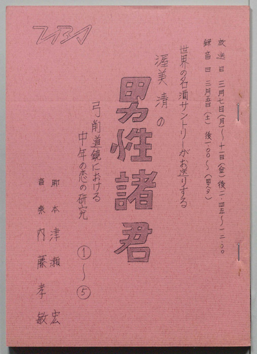 渥美清の男性諸君