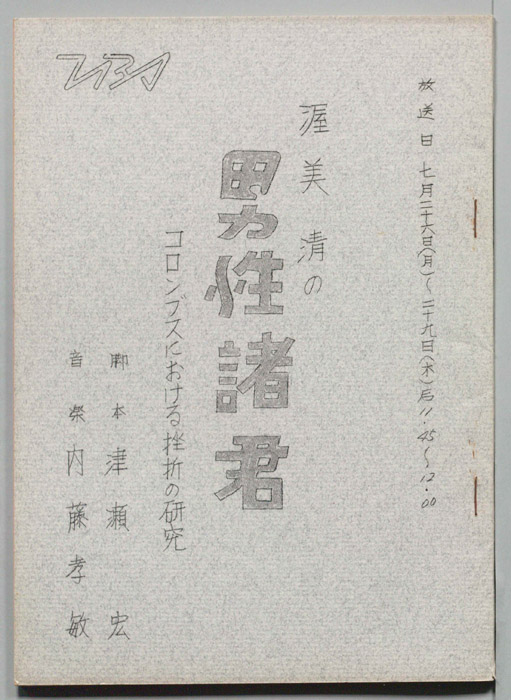 渥美清の男性諸君