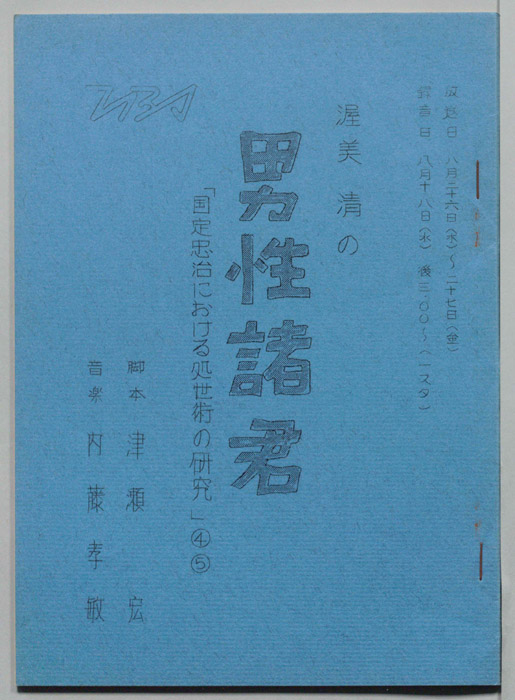 渥美清の男性諸君