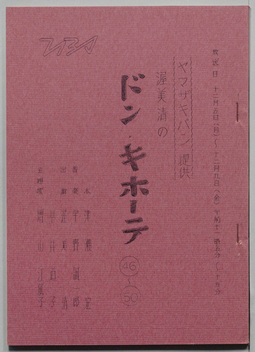 渥美清のドン・キホーテ