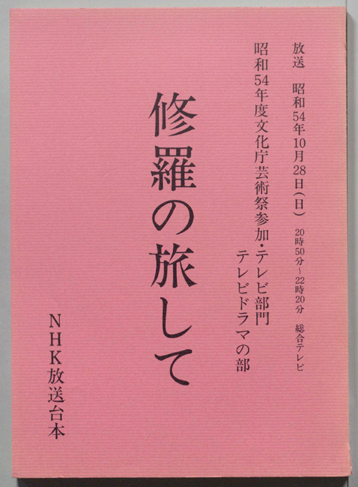修羅の旅して