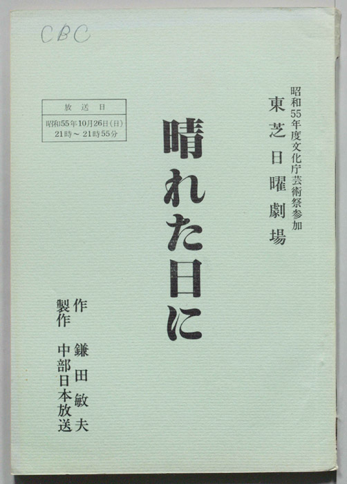 晴れた日に