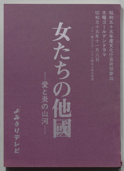 女たちの他國　愛と炎の山河
