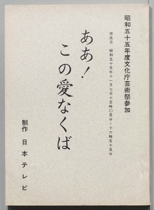 ああ！この愛なくば