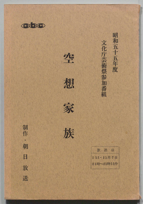 空想家族