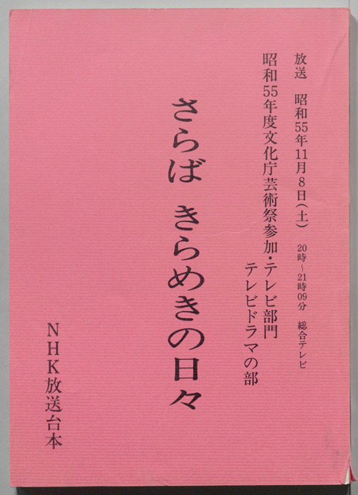 さらばきらめきの日々