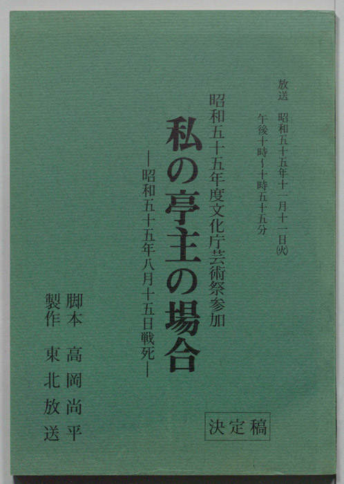 私の亭主の場合　昭和五十五年八月十五日戦死（決定稿）