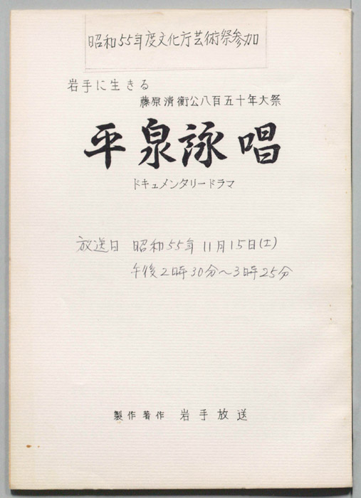 藤原清衡公八百五十年大祭　平泉詠唱