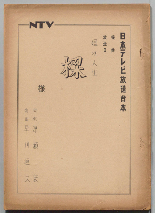 廻れ人生