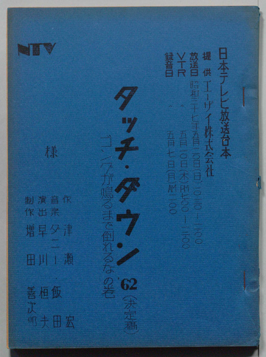 タッチ・ダウン'62（決定稿）
