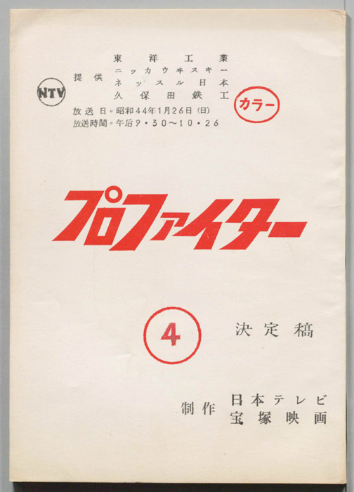 プロファイター（決定稿）