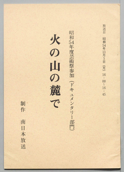 火の山の麓で