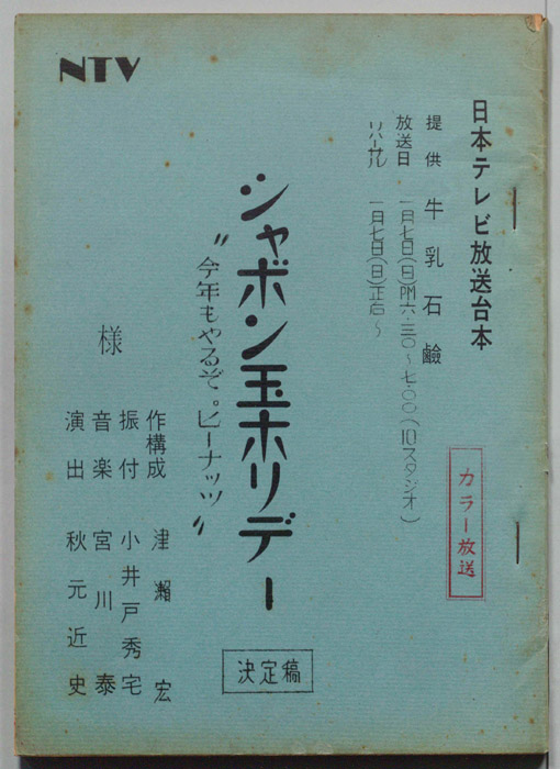 シャボン玉ホリデー（決定稿）