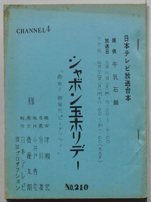シャボン玉ホリデー
