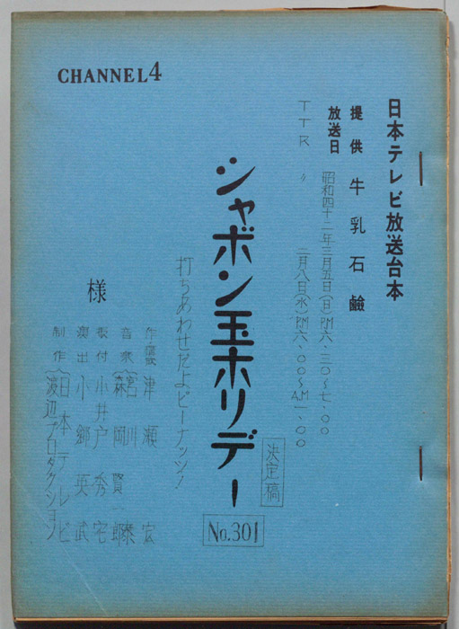 シャボン玉ホリデー（決定稿）