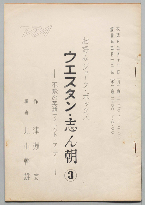 ウェスタン・志ん朝