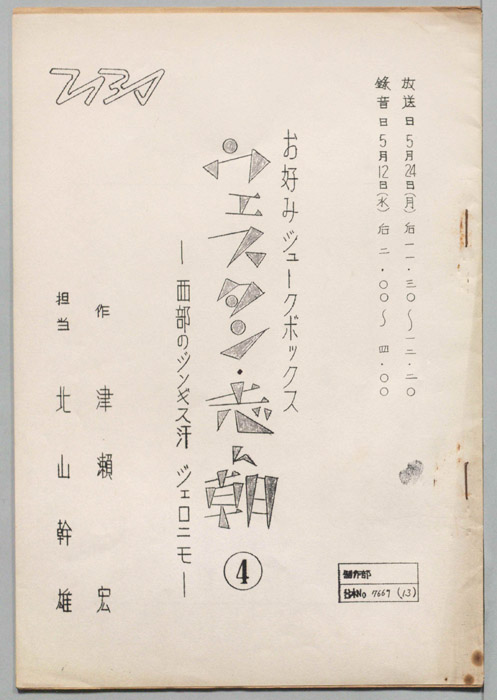 ウェスタン・志ん朝
