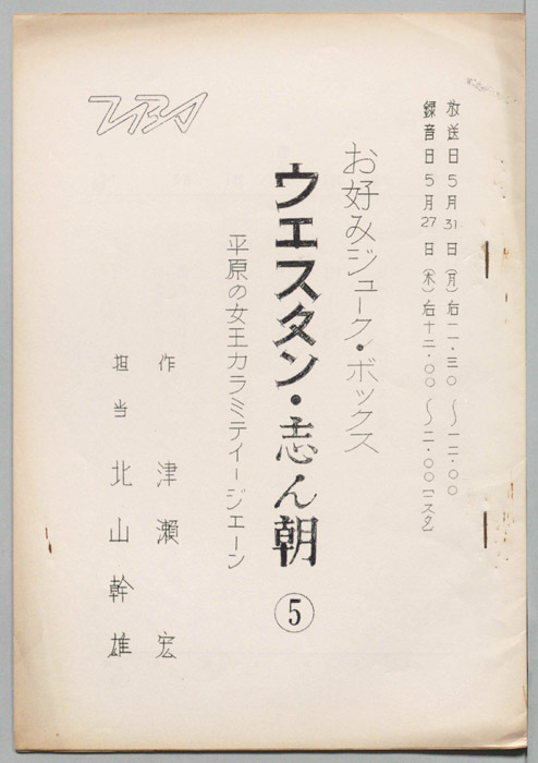 ウェスタン・志ん朝