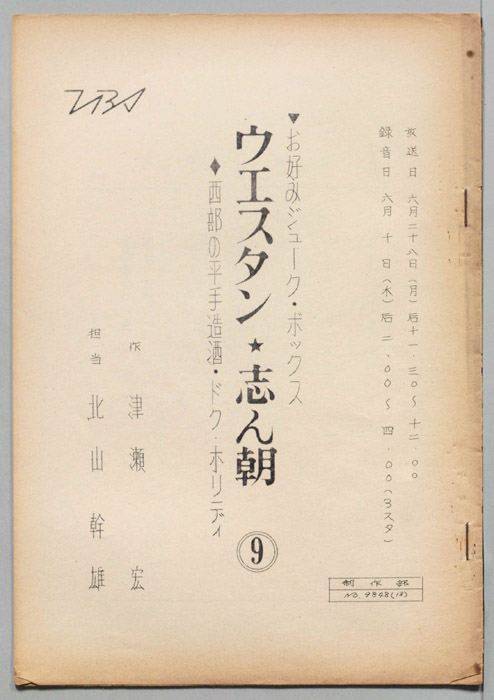 ウェスタン・志ん朝