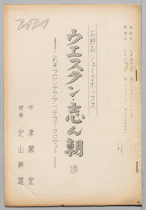 ウェスタン・志ん朝