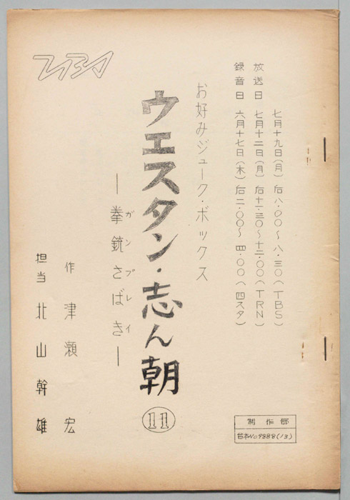 ウェスタン・志ん朝