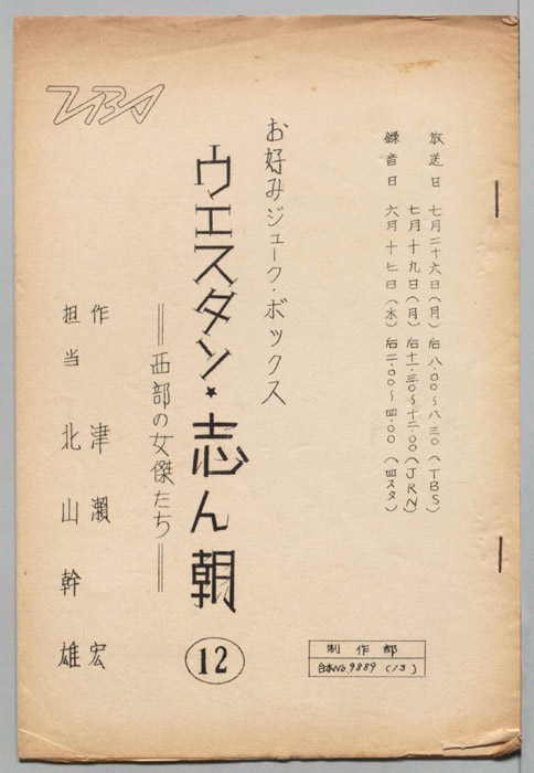 ウェスタン・志ん朝