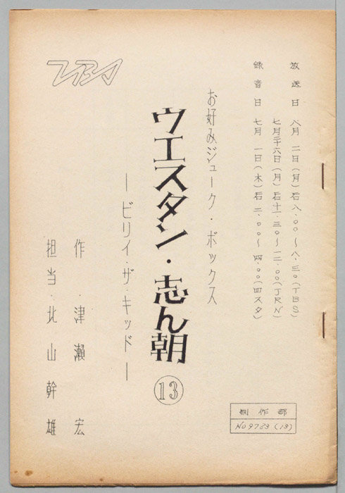 ウェスタン・志ん朝