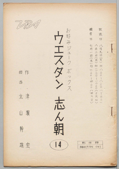 ウェスタン・志ん朝