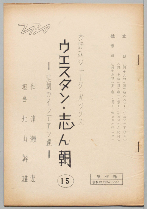 ウェスタン・志ん朝
