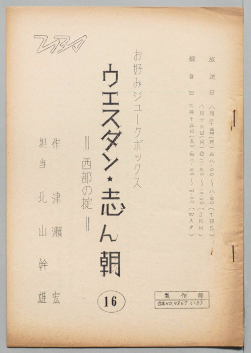 ウェスタン・志ん朝
