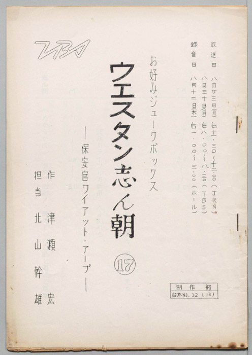 ウェスタン・志ん朝
