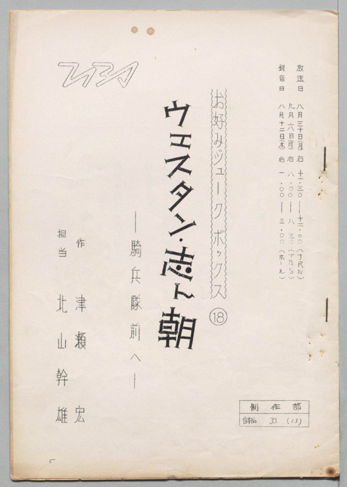 ウェスタン・志ん朝