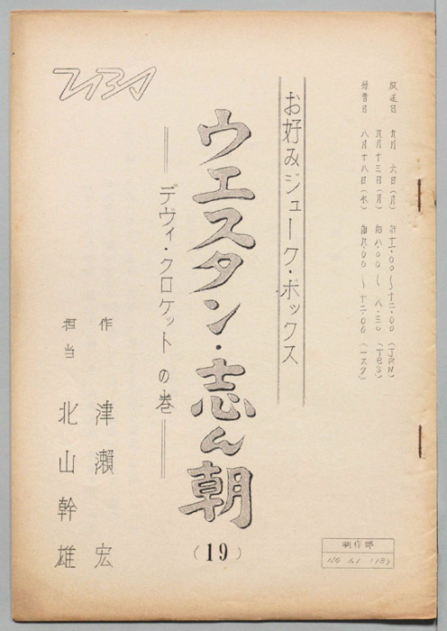 ウェスタン・志ん朝