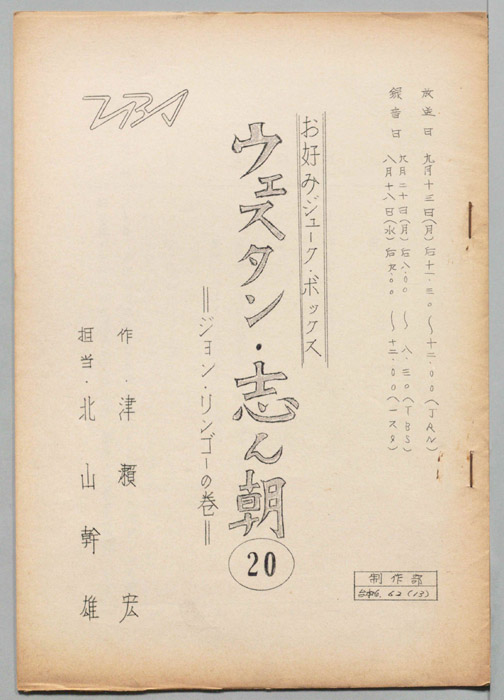 ウェスタン・志ん朝