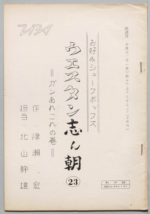 ウェスタン・志ん朝
