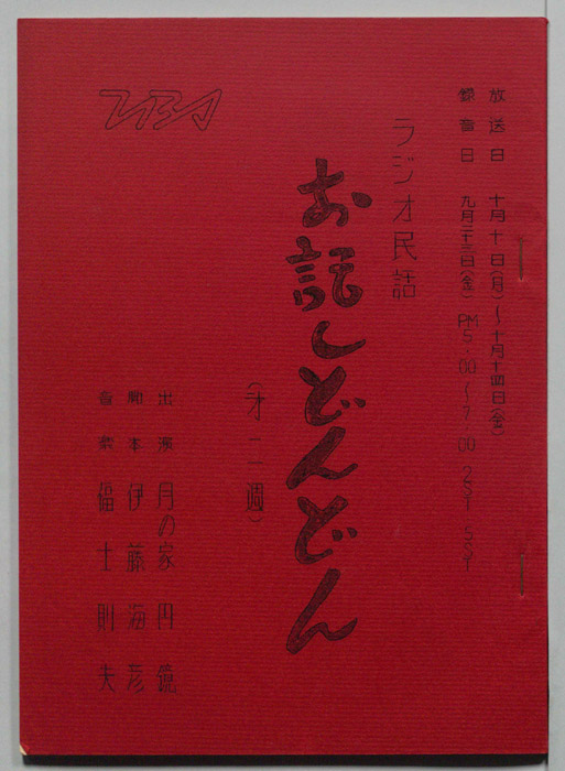 ラジオ民話　お話どんどん
